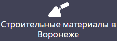Строительные материалы в Воронеже