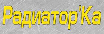 РадиаторКа