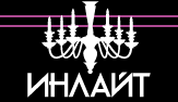 Инлайт