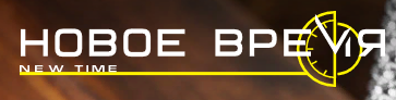Новое время