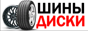 Шины Диски