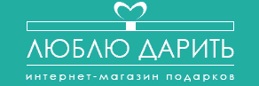 Люблю Дарить