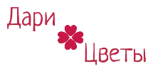 Дари Цветы