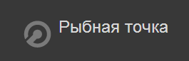 Рыбная точка