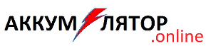 Аккумулятор.online