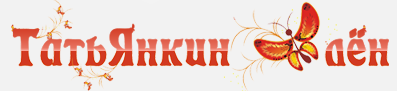 ТатьЯнкин лен