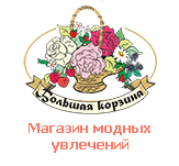 Большая корзина