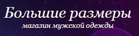 Большие размеры