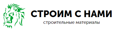 Строим с нами
