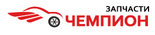 Чемпион Запчасти