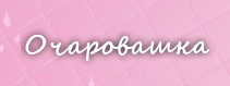 Очаровашка