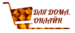 Для дома. Онлайн