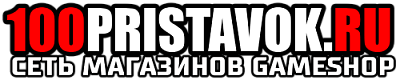 100pristavok