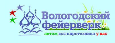 Вологодский фейерверк