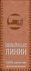 Швейные линии