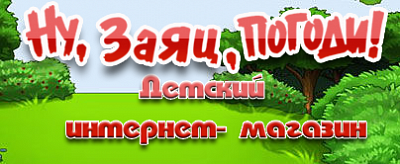 Ну, Заяц, Погоди!